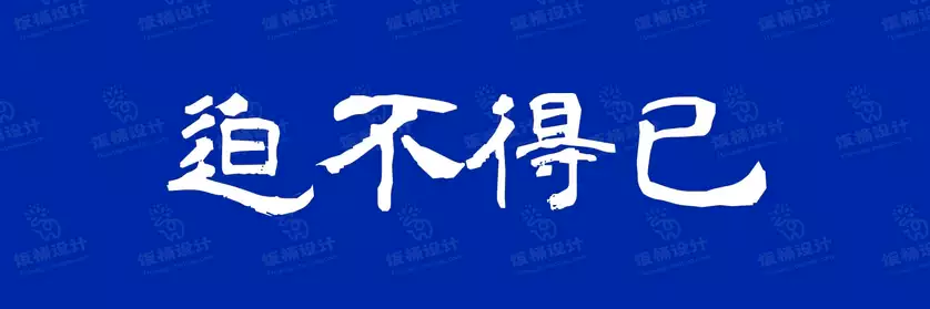 2774套 设计师WIN/MAC可用中文字体安装包TTF/OTF设计师素材【086】